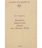 ΔΕΚΑΠΕΝΤΕ ΕΡΜΗΝΕΥΤΙΚΕΣ ΔΟΚΙΜΕΣ ΣΤΟΝ ΟΔΥΣΣΕΑ ΕΛΥΤΗ